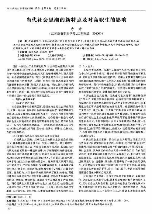 当代社会思潮的新特点及对高职生的影响