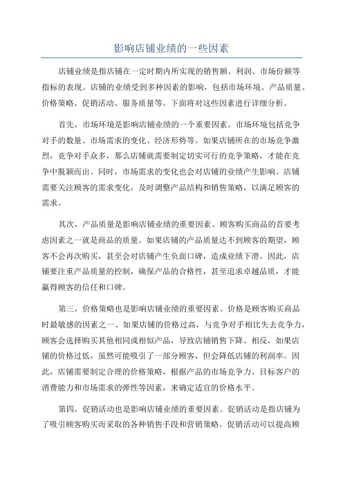 影响店铺业绩的一些因素
