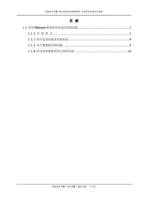 跟我学Hibernate框架技术——应用Hibernate框架时所应该注意的问题