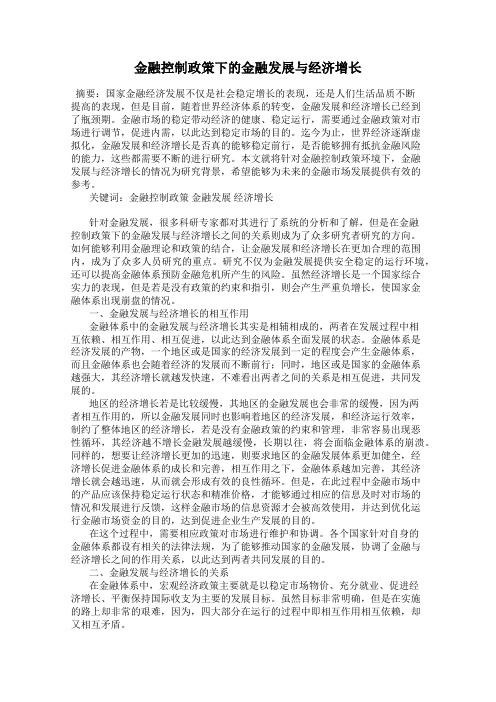 金融控制政策下的金融发展与经济增长