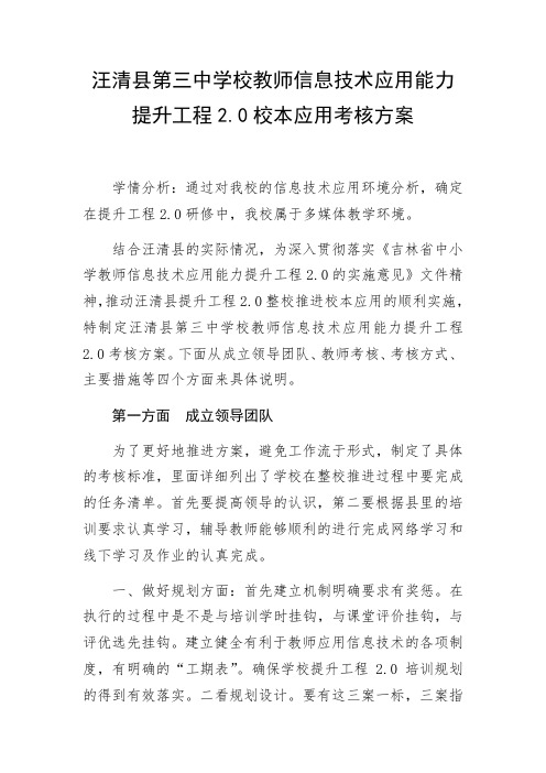 汪清县第三中学校教师信息技术应用能力提升工程20校本应用核方案