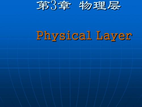 第二章 02 物理层总结