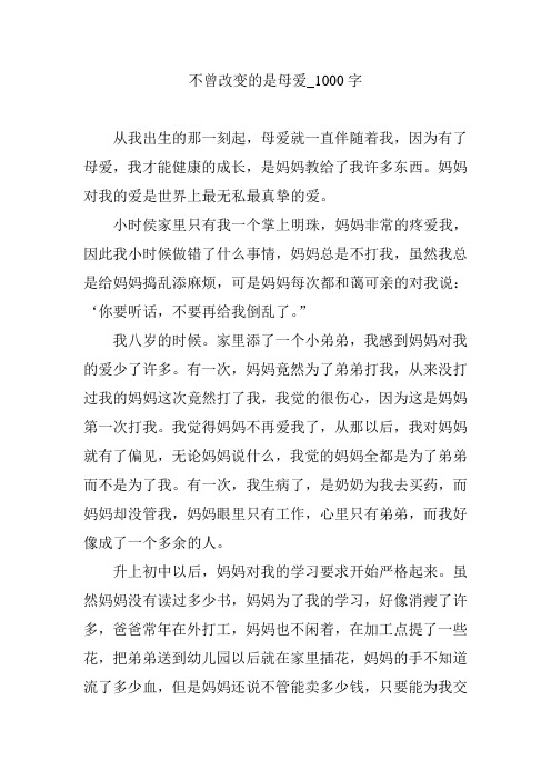 不曾改变的是母爱_1000字