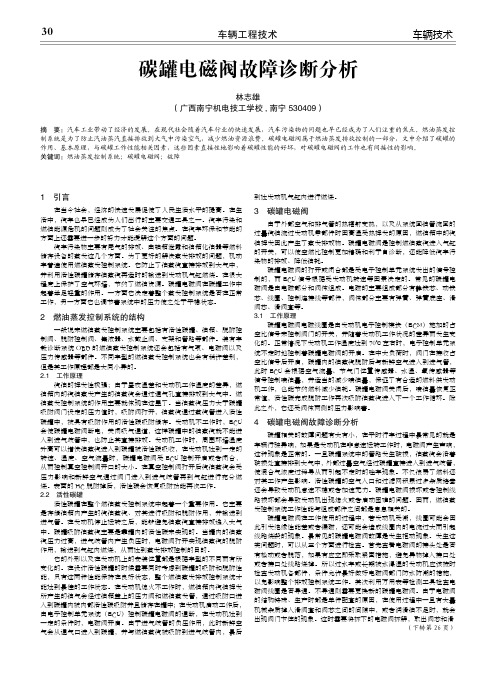 碳罐电磁阀故障诊断分析