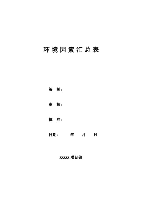 施工现场环境因素汇总表