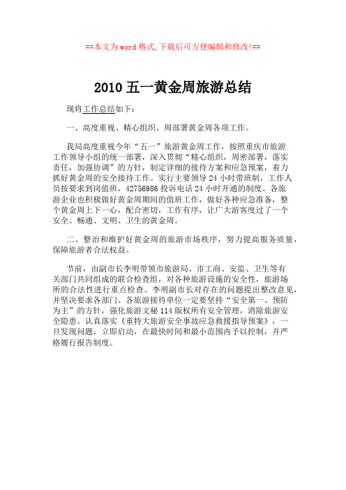 2010五一黄金周旅游总结