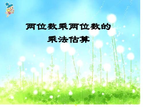 两位数乘两位数乘法估算1
