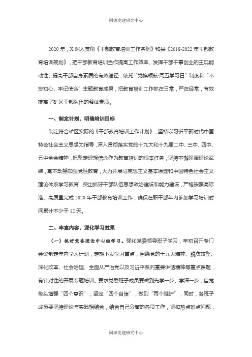 2020年度干部教育培训工作总结(1)