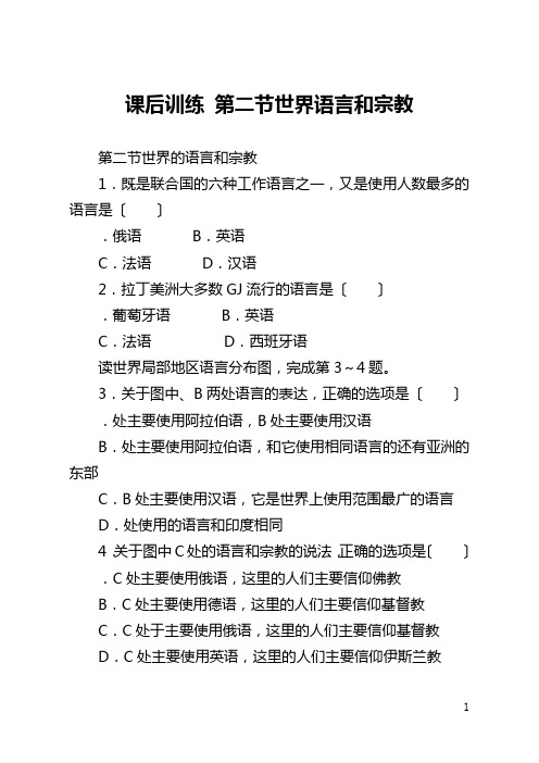 课后训练 第二节世界语言和宗教