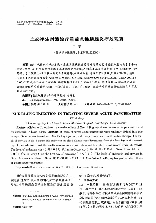 血必净注射液治疗重症急性胰腺炎疗效观察
