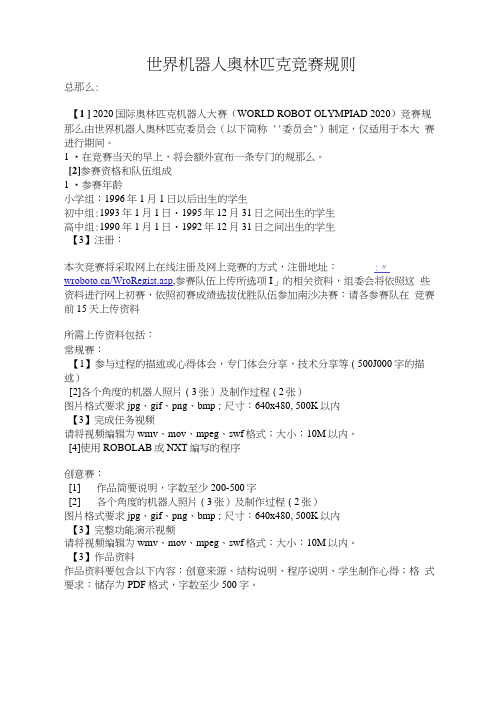 世界机器人奥林匹克竞赛规则