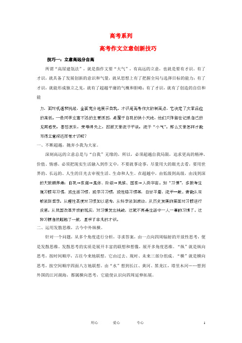 高考作文立意创新技巧