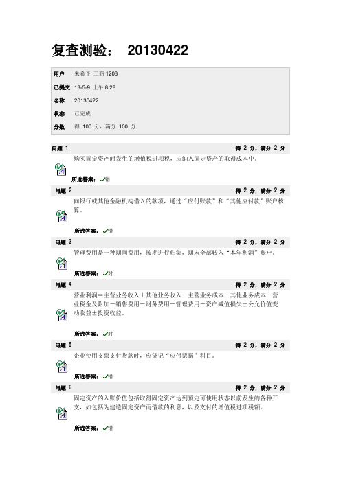 浙大城院会计学bb20130422复查测验