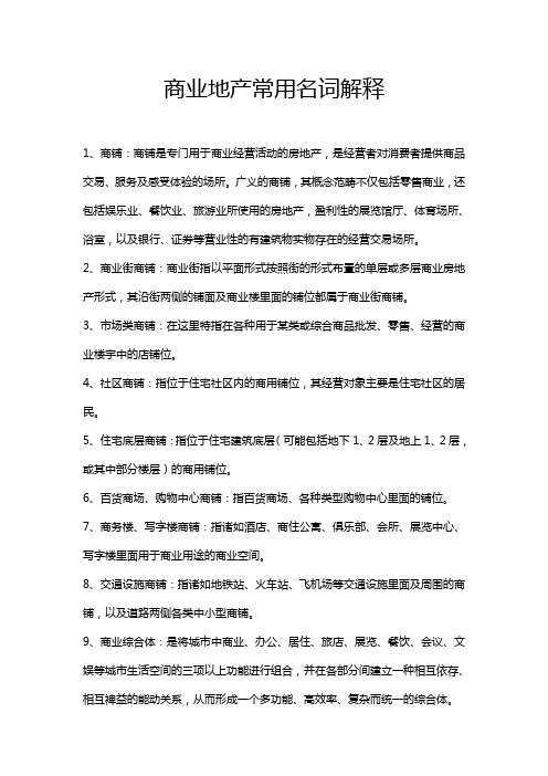 商业地产常用名词解释