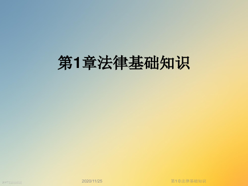 第1章法律基础知识