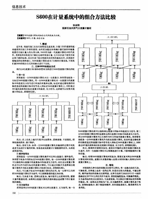 S600在计量系统中的组合方法比较