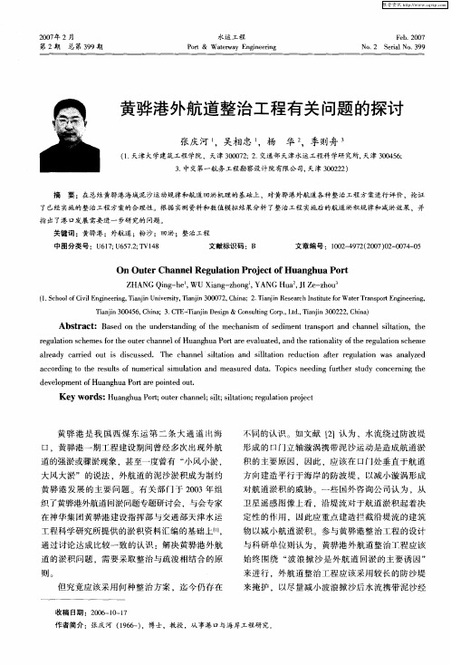 黄骅港外航道整治工程有关问题的探讨