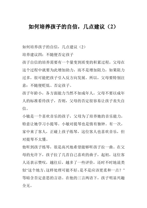 如何培养孩子的自信,几点建议(2)