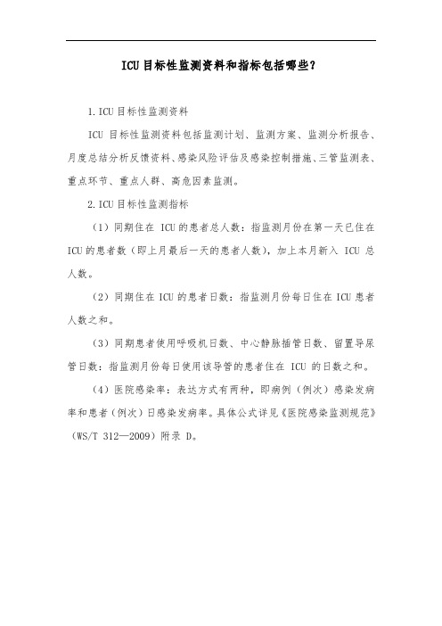 ICU目标性监测资料和指标包括哪些？
