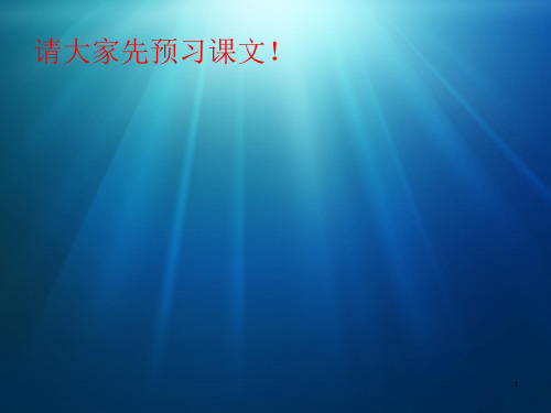 走 近 科 学 家ppt课件