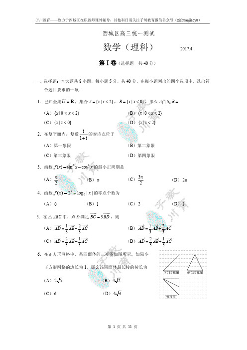2017西城区高三一模理科数学试卷跟答案