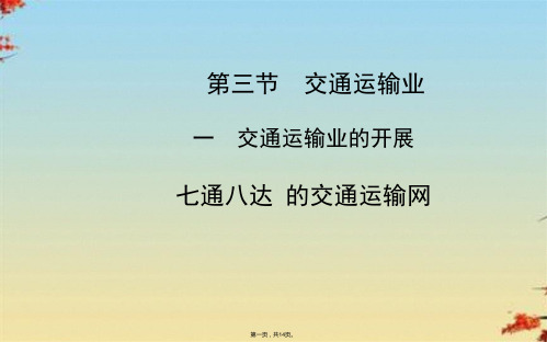 初中地理八上《4第三节 交通运输业》课件 (1)ppt(共14张PPT)