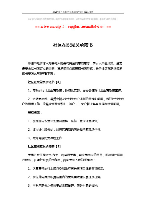 2019-社区在职党员承诺书-实用word文档 (2页)