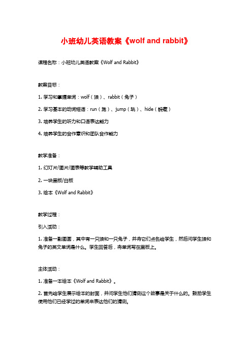 小班幼儿英语教案《wolf and rabbit》 (2)