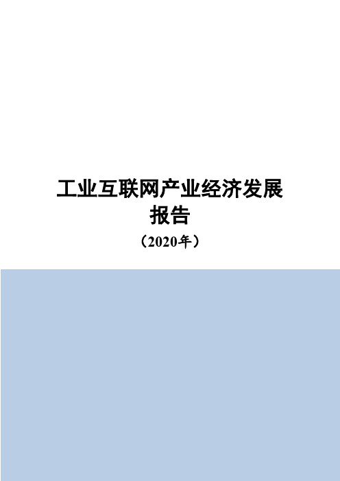 2020年工业互联网产业经济发展报告