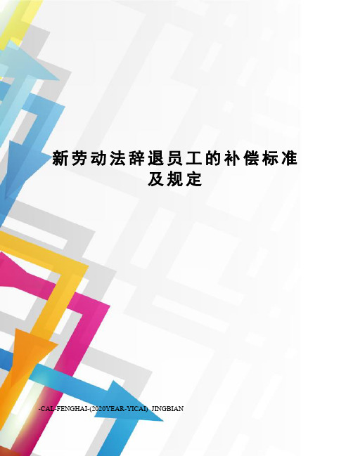 新劳动法辞退员工的补偿标准及规定