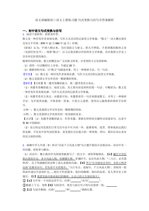 语文部编版初三语文上册练习题 句式变换与仿写含答案解析