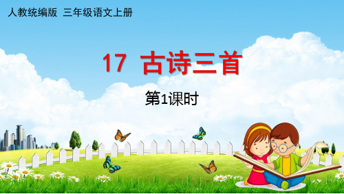 17古诗三首课件(第1课时50张ppt)