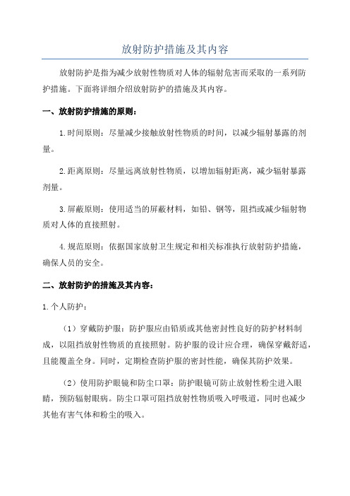 放射防护措施及其内容