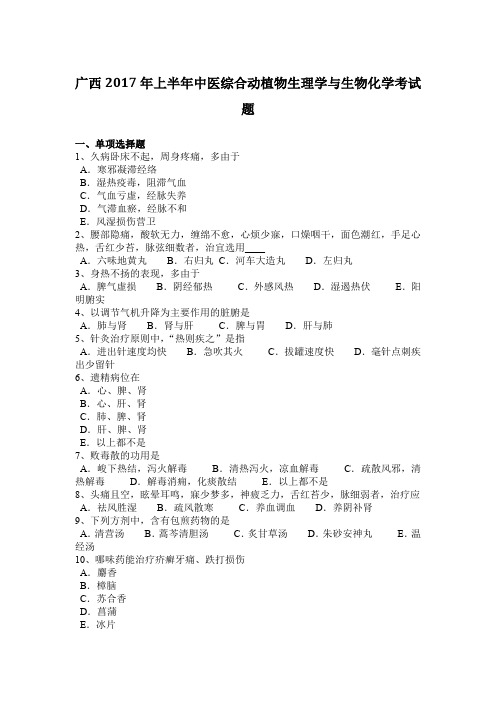 广西2017年上半年中医综合动植物生理学与生物化学考试题