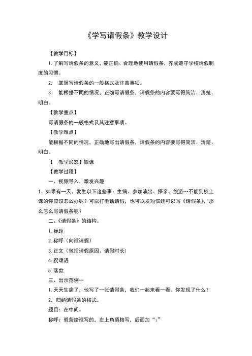 人教部编版小学语文三年级上册学写请假条教学设计(教案)