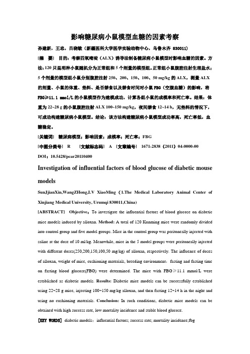 影响糖尿病小鼠模型稳定的因素分析