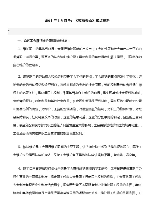 2018年4月自考：《劳动关系》重点资料