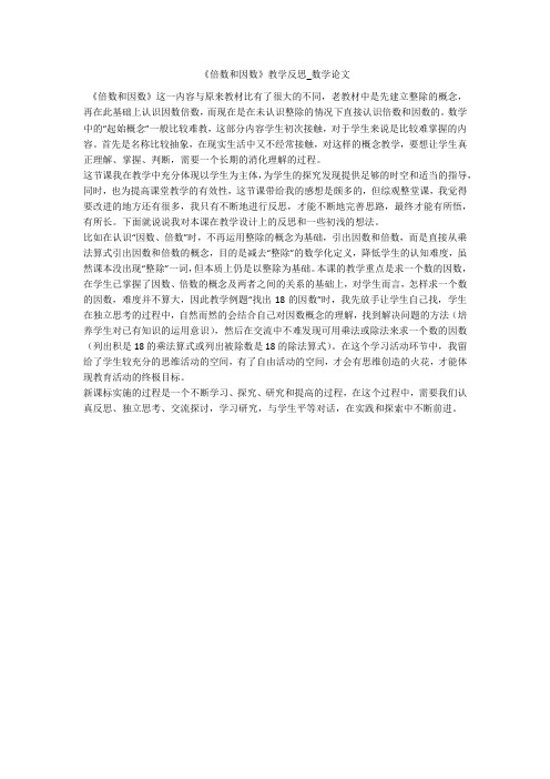 《倍数和因数》教学反思_数学论文 