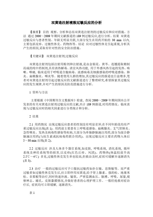 双黄连注射液致过敏反应的分析