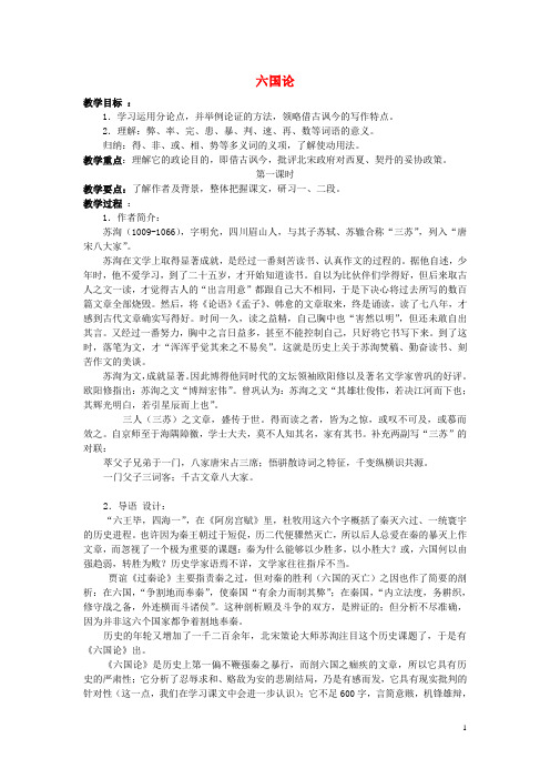 高中语文 第5单元 第1课《六国论》教案 新人教版选修《中国古代诗歌散文欣赏》