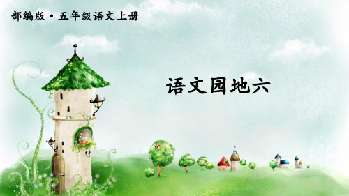 五年级上册学习园地六日积月累
