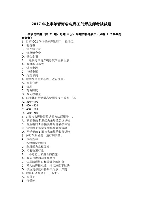 2017年上半年青海省电焊工气焊技师考试试题