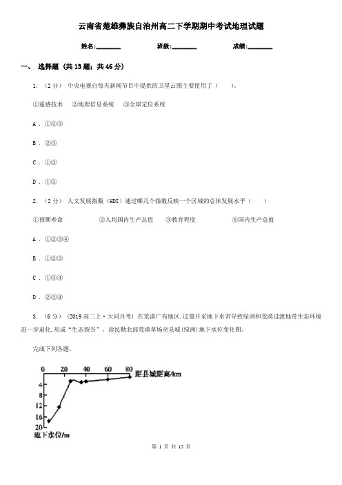 云南省楚雄彝族自治州高二下学期期中考试地理试题