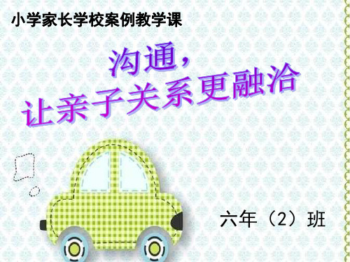 《沟通,让亲子关系更融洽》家长学校 - 教学课件【案例教学】 