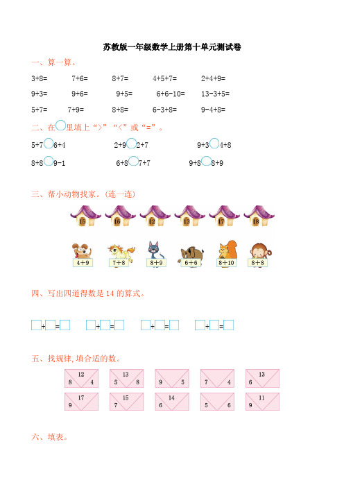 苏教版一年级数学上册第十单元《20以内的进位加法》单元试卷及答案