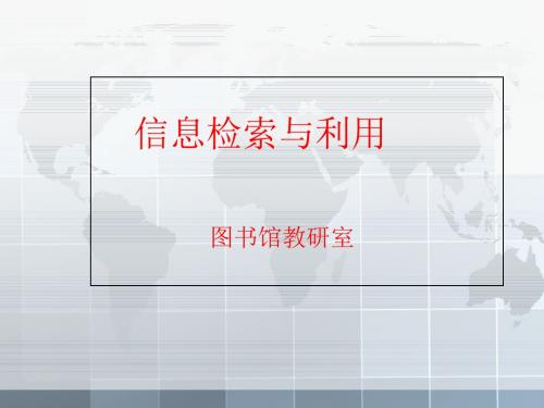 信息检索与利用第一章-精选文档