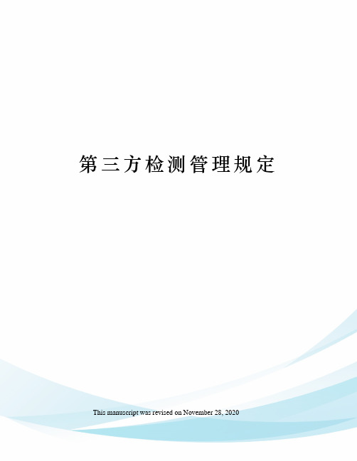 第三方检测管理规定