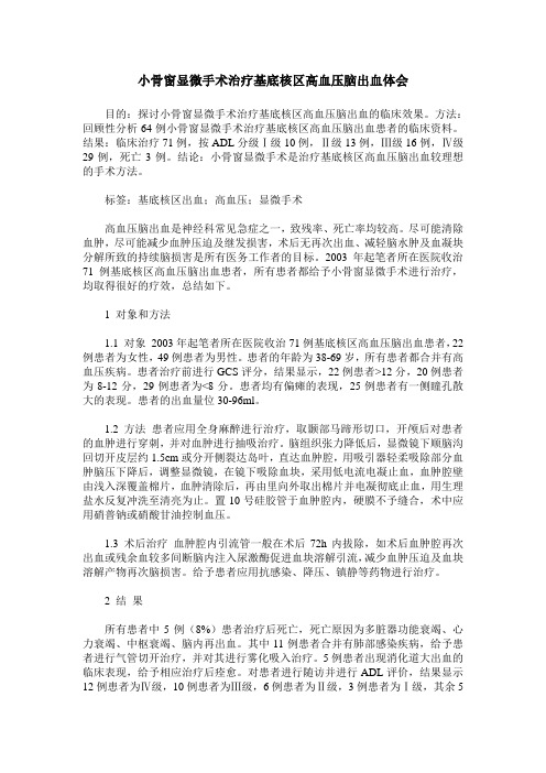 小骨窗显微手术治疗基底核区高血压脑出血体会