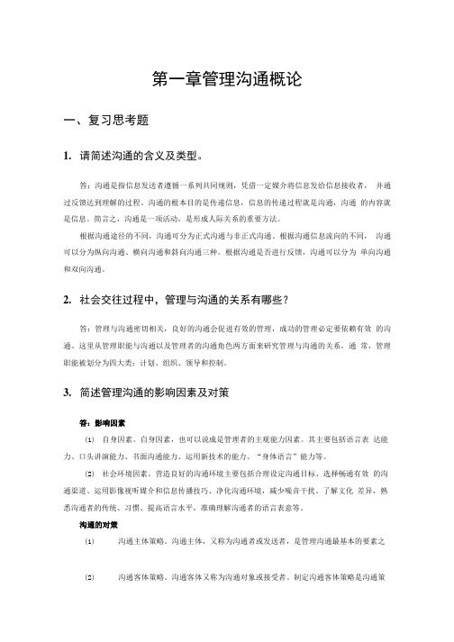 《管理沟通实务》章节习题答案(大学期末复习资料).doc