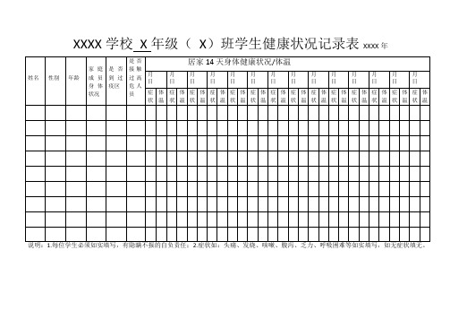 学生健康状况记录表